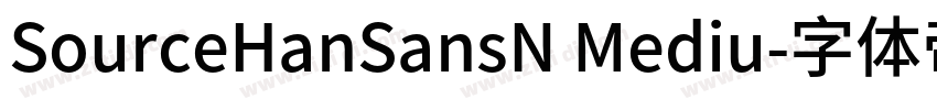 SourceHanSansN Mediu字体转换